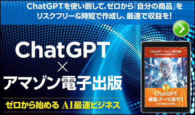 ChatGPT × アマゾン電子出版